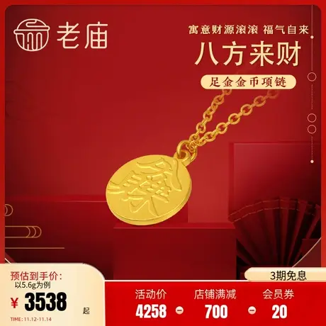 老庙黄金足金999八方来财5G项链古典古韵中国风潮式样吊坠礼商品大图