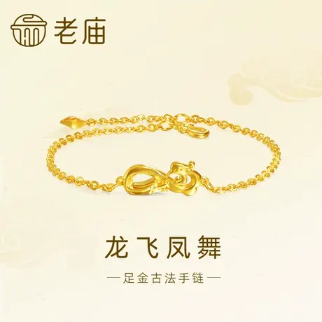 老庙黄金足金999古法龙飞凤舞呈祥手链祥瑞婚嫁中式情侣三金商品大图