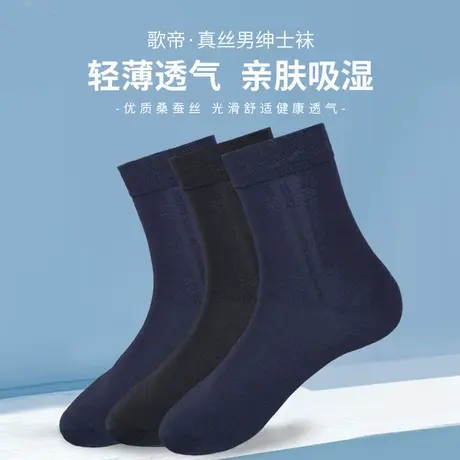 歌帝莫代尔桑蚕丝袜子男士中筒夏季薄款吸汗透气黑色商务春秋短袜商品大图