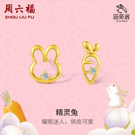 周六福18K金钻石耳钉女天然真钻精灵兔不对称璀璨耳饰官方旗舰店商品大图