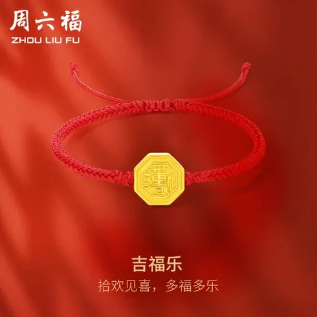 周六福黄金手绳足金女款定价吉福乐手链618礼物正品官方旗舰店商品大图