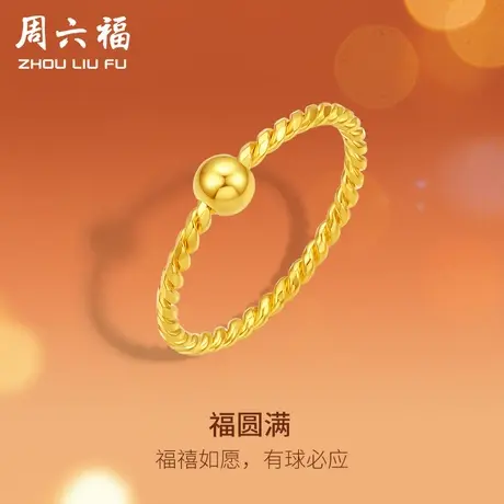 周六福5G黄金戒指女计价足金有求必应编织戒壁指环手饰节日礼物商品大图