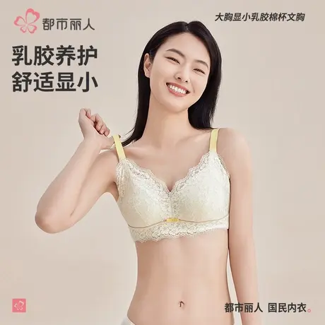 都市丽人蕾丝内衣女大胸显小收副乳聚拢防下垂乳胶杯无钢圈文胸罩图片