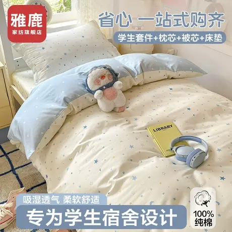 雅鹿全棉三件套大学生宿舍一整套被子床垫纯棉单人床单被套六件套商品大图