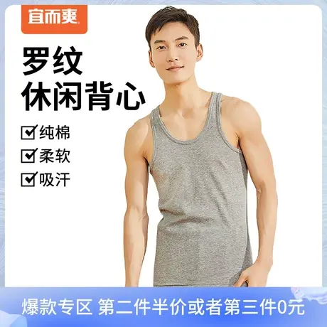 [清仓]宜而爽罗纹抑菌背心棉质纯色休闲打底汗衫男士外穿无痕背心商品大图