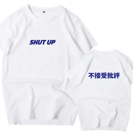 秀洛不接受批评短袖t恤男中国风文字衣服纯棉圆领潮牌潮流中学生商品大图