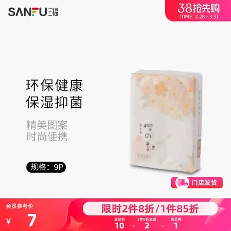 三福宜简宜然 迷你印花保湿手帕纸(8张/包) 洁面用品卫生纸803323商品大图