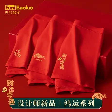 【财运亨通】本命年男士大红色内裤纯棉档抗菌高档平角裤薄款NW6E商品大图