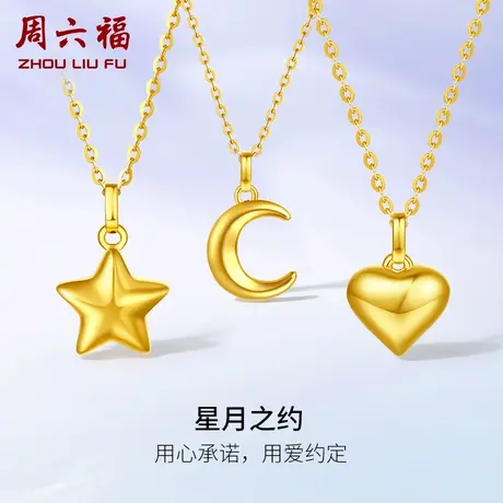 周六福黄18K金吊坠单坠女月亮星星爱心Z可配项链多彩金节日礼物商品大图