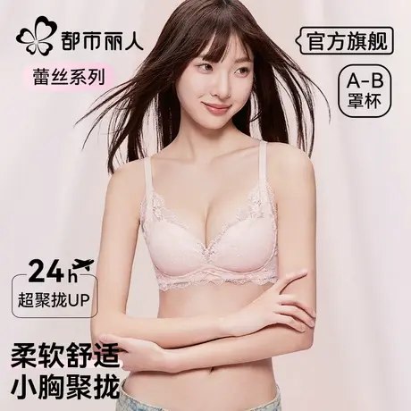 都市丽人内衣女小胸聚拢收副乳防下垂调整型无钢圈蕾丝性感文胸罩图片