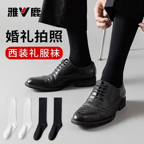 雅鹿袜子男士拍婚纱照黑白色长袜长筒袜纯色拍配西装皮鞋商务棉袜商品大图