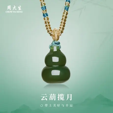 周大生官方天然和田玉碧玉葫芦吊坠福禄平安玉挂坠女款情人节礼物商品大图