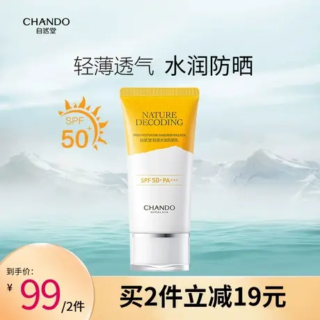 自然堂轻透水润防晒乳50ml轻薄透气抵御紫外线图片