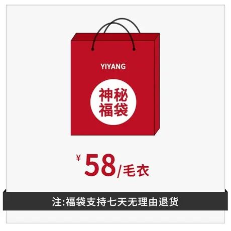 奕飏超值福袋（毛衣 款式随机一件 不满意可退货 ）图片