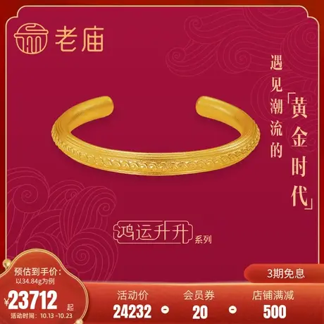 老庙黄金鸿运升升古法黄金神韵凤羽开口镯手饰计价婚嫁官方正品礼商品大图