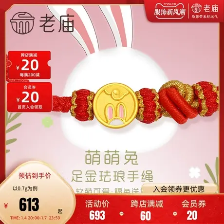 老庙黄金足金珐琅红手绳手链生肖小兔子转运珠手饰官方正品送礼物图片
