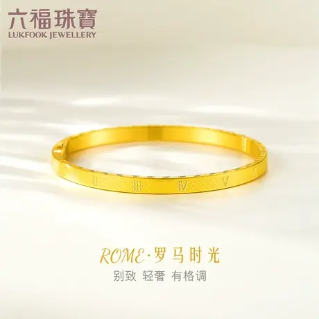 六福珠宝罗马数字黄金手镯女足金开锁式硬金手镯计价F73TBGB0001图片