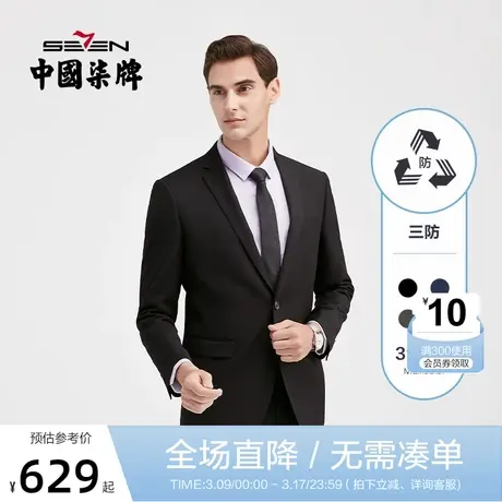 【三防】柒牌男士西服套装混纺平驳领开衩修身商务休闲正装两件套商品大图