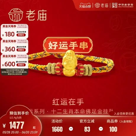 老庙黄金足金好运手串红运在手3D十二生肖本命佛手绳守护平安新年商品大图