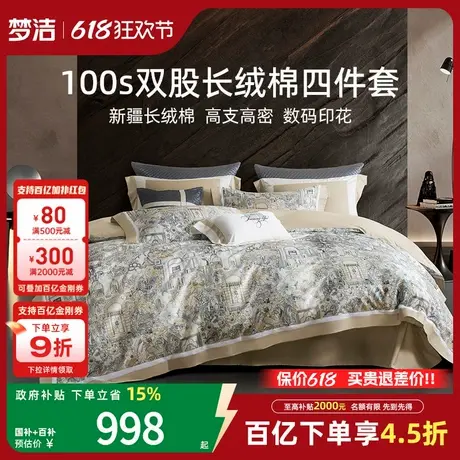 梦洁100支双股长绒棉四件套轻奢高端2025年新款全棉床单被套床品商品大图