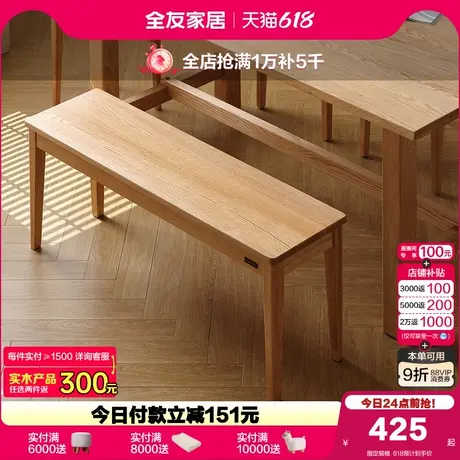全友家居原木风客厅家用长条实木餐桌椅餐厅吃饭长板凳休闲凳子商品大图