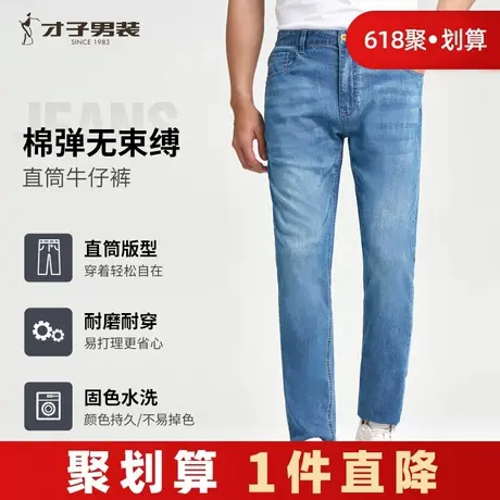才子男装水洗牛仔裤男2025春季简约修身直筒裤子弹力蓝色休闲长裤商品大图