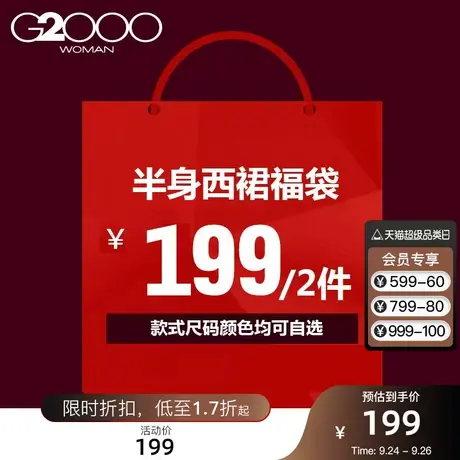 【199元/件】G2000女装特卖福袋 清仓西装裙黑色半身裙图片