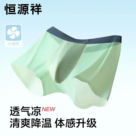 恒源祥冰丝男士内裤男生夏季薄款透气无痕抗菌运动平角裤四角短裤商品大图