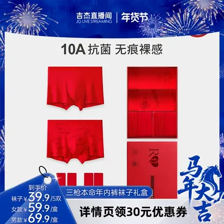 【达人直播专享】三枪内裤袜礼盒男女本命年红莫代尔平角10A抗菌商品大图