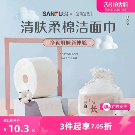 三福宜简宜然洗脸巾干湿两用一次性洁面巾加长护肤用品净肤439816图片