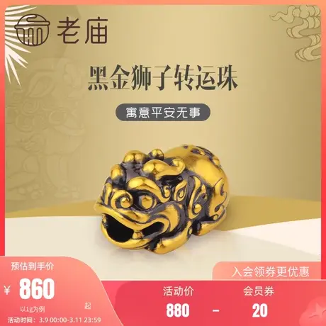老庙黄金5D海豚金无氰硬金平安无事狮子黑金串珠男士酷黑守护官方商品大图