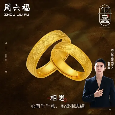 周六福黄景瑜同款黄金对戒相思计价足金活口戒指婚嫁三金礼物商品大图