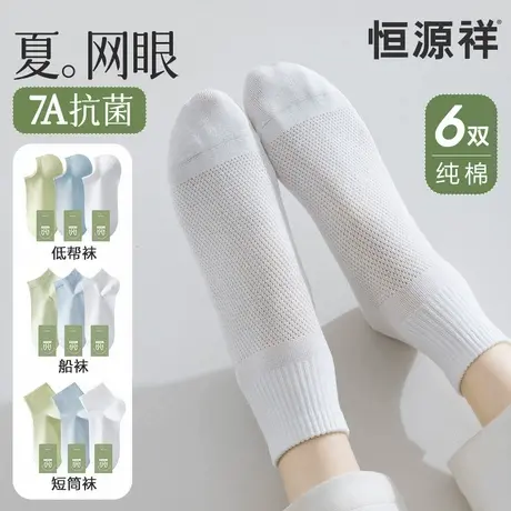 恒源祥袜子女夏季薄款抗菌纯棉透气防臭网眼短袜无骨运动船袜夏天商品大图