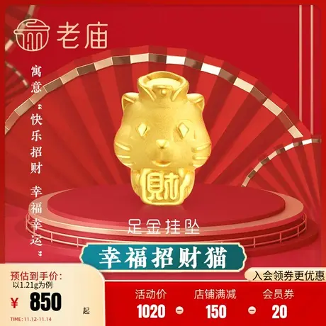 老庙足金硬金招财猫挂坠转运珠串珠路路通红手绳皮绳招财进宝纳福商品大图