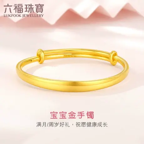 六福珠宝黄金手镯宝宝足金圆镯子儿童金饰可调节计价A03TBGB0039图片