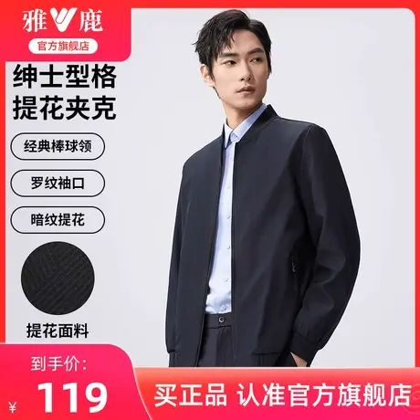【暗纹肌理】雅鹿薄款商务夹克男2024年春季新款棒球领外套爸爸装图片