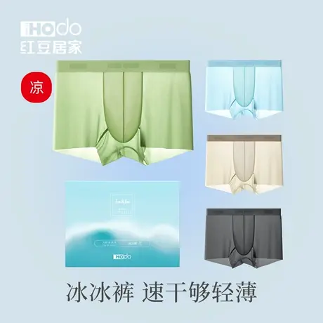 红豆【冰冰裤】男士冰丝内裤抑菌裆含蚕丝无痕平角裤速干春夏薄男图片