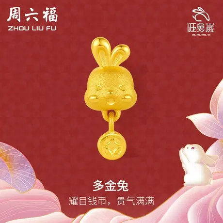周六福黄金转运珠手链女定价多金兔手串生肖兔本命年手绳手饰礼物图片