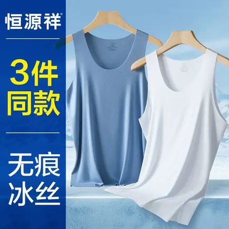 恒源祥冰丝无痕背心男士夏季薄款透气无袖运动健身跨栏打底衫夏天商品大图
