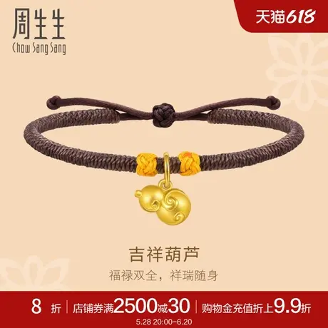 周生生文化祝福葫芦手链黄金足金葫芦编织手绳92058B定价商品大图