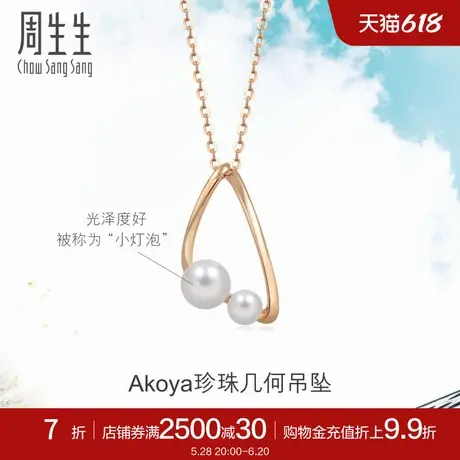 周生生Daily Luxe 18K玫瑰金Akoya珍珠吊坠彩金89872P图片