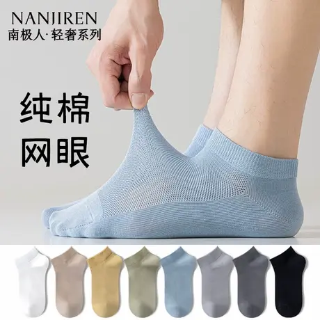 南极人男生袜子纯棉夏季薄款男士短袜网眼透气吸汗不臭脚浅口袜图片