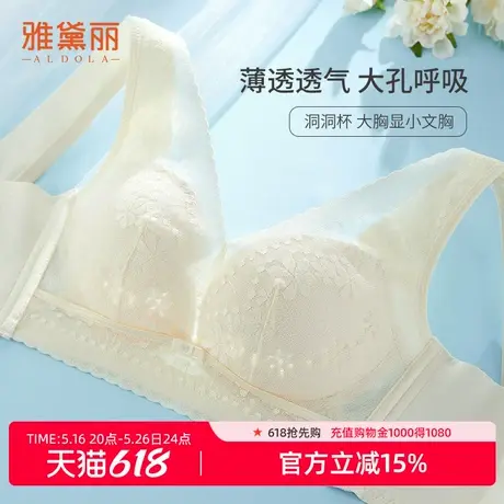 雅黛丽内衣女大胸显小蕾丝透气洞洞杯舒适有型无钢圈清爽女士文胸商品大图