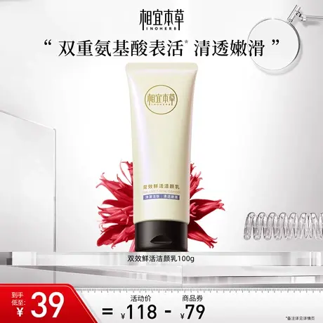 相宜本草双效洁颜乳氨基酸表活温和清洁卸妆净油洁面洗面奶不紧绷商品大图