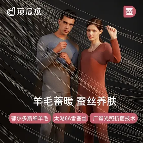 顶瓜瓜情侣保暖内衣套装舒适贴身羊毛蚕丝保温抗菌圆领秋衣秋裤商品大图