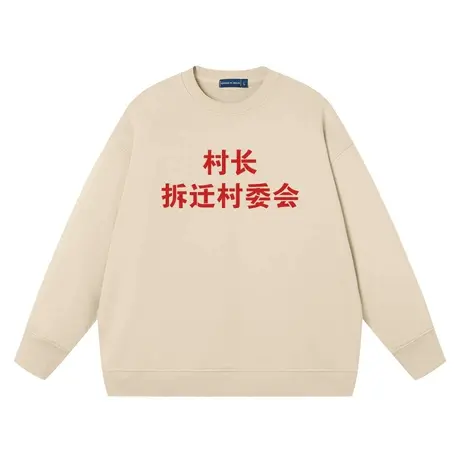 村长拆迁村委会卫衣男女同款趣味文字潮宽松怼人上衣圆领衣服纯棉商品大图