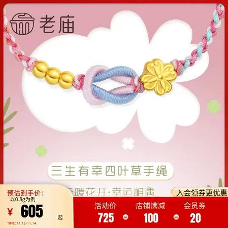 老庙黄金足金3D硬金金珠桃花朵幸运四叶草手链转运珠官方旗舰正品图片