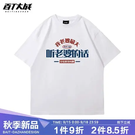 听老婆的话夏季趣味印花老公短袖t恤男宽松纯棉情侣老婆半袖体恤商品大图