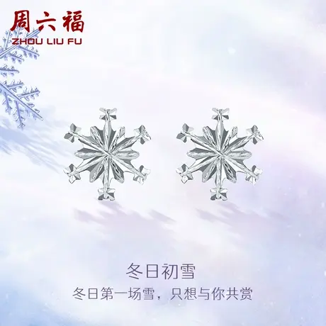 周六福铂金耳钉女pt950耳饰白金雪花耳环耳针送女友节日礼物商品大图