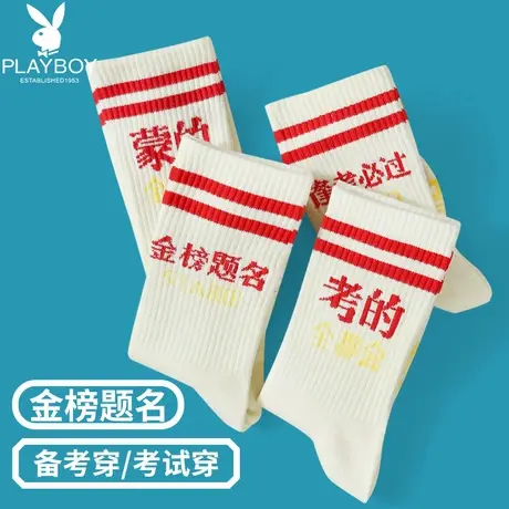 花花公子高考必胜袜子男女中考编逢考必过驾照考试金榜题名中筒袜商品大图